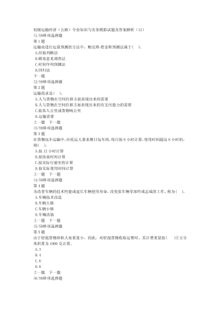 初级运输经济(公路)专业知识与实务模拟试题及答案解析(12) 