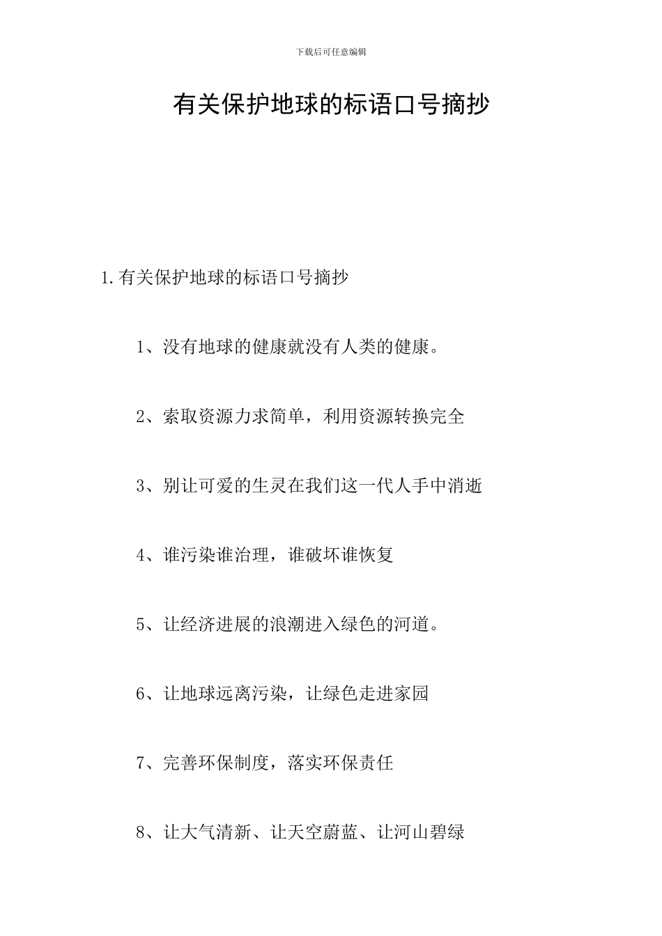 有关保护地球的标语口号摘抄_第1页