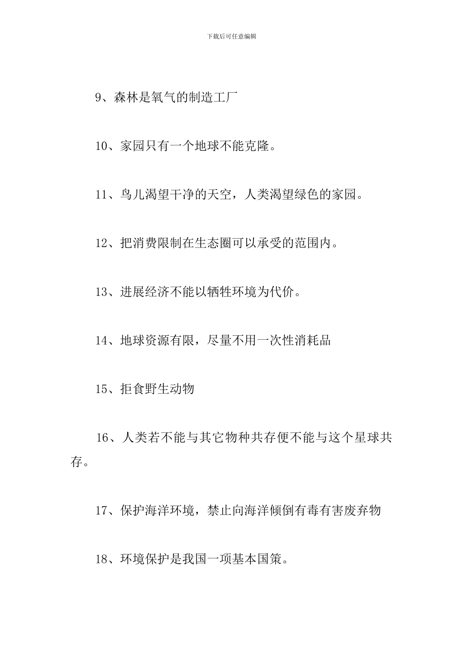 有关保护地球的标语口号摘抄_第2页