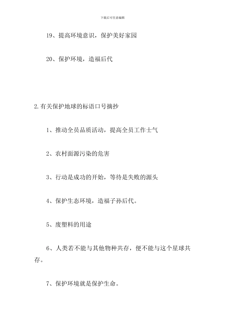有关保护地球的标语口号摘抄_第3页