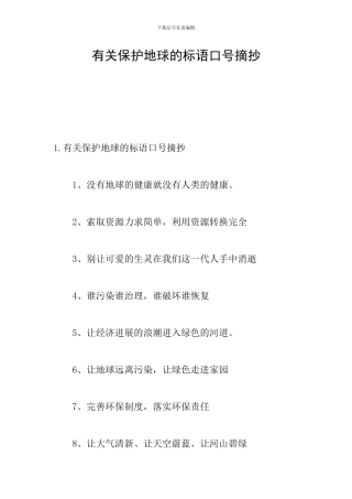 有关保护地球的标语口号摘抄