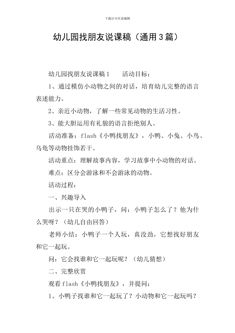 幼儿园找朋友说课稿_第1页