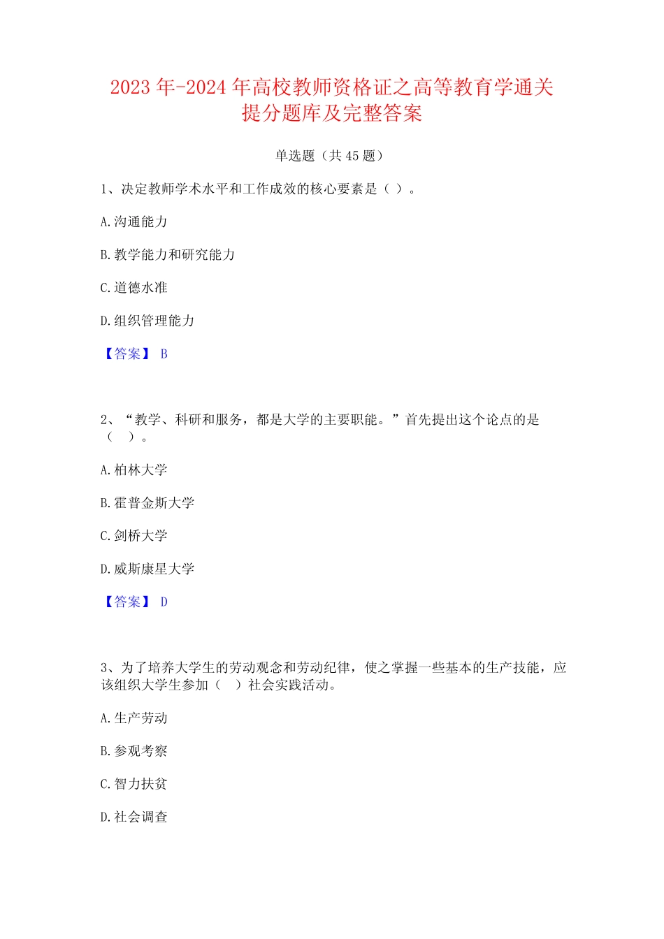 2023年-2024年高校教师资格证之高等教育学通关提分题库及完整答案_第1页