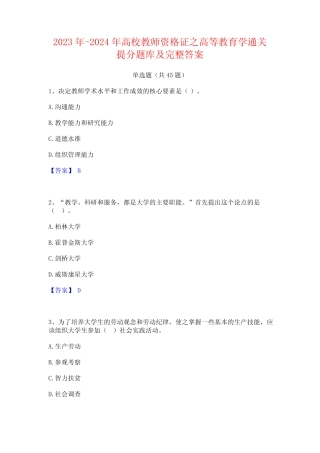 2023年-2024年高校教师资格证之高等教育学通关提分题库及完整答案