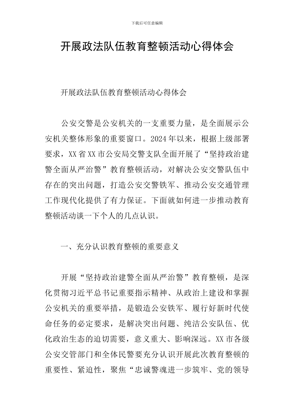 开展政法队伍教育整顿活动心得体会_第1页