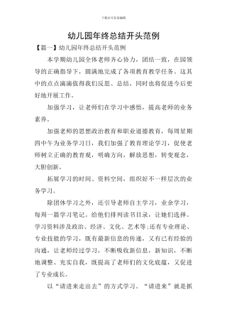 幼儿园年终总结开头范例