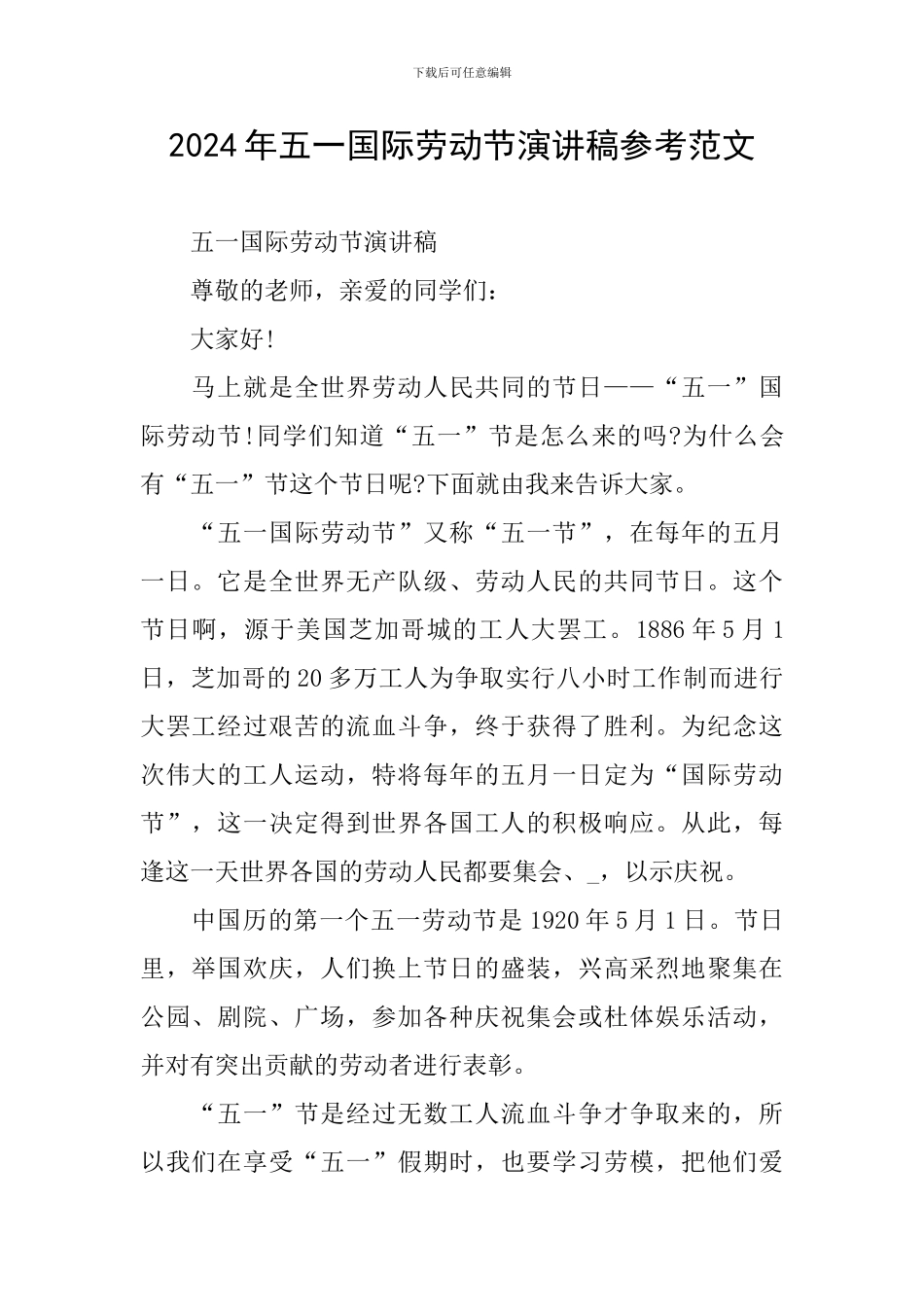 2024年五一国际劳动节演讲稿参考范文_第1页