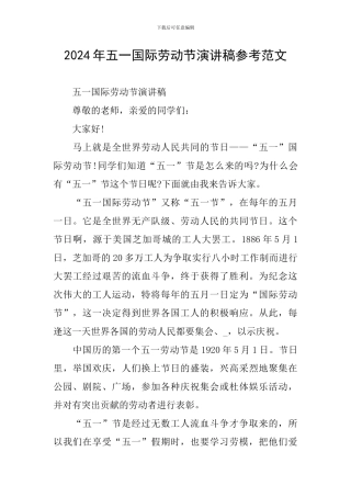 2024年五一国际劳动节演讲稿参考范文