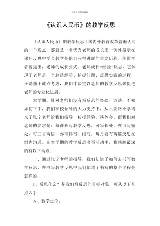 《认识人民币》的教学反思