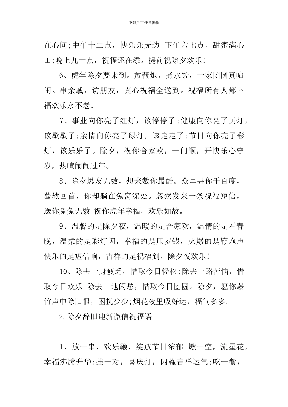 除夕辞旧迎新微信祝福语_第2页