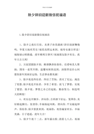 除夕辞旧迎新微信祝福语