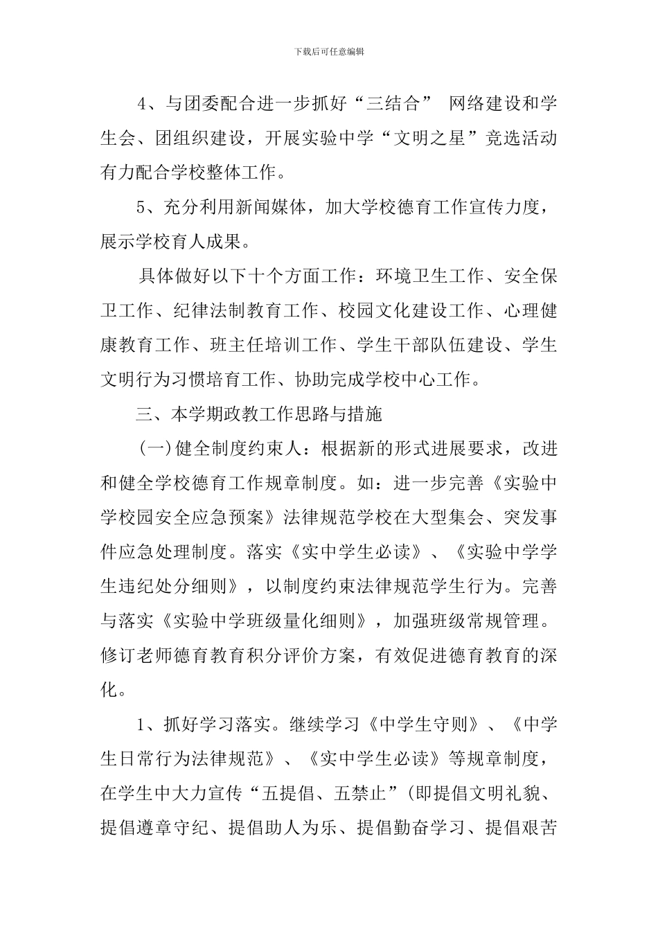 关于实验中学政教工作计划_第2页