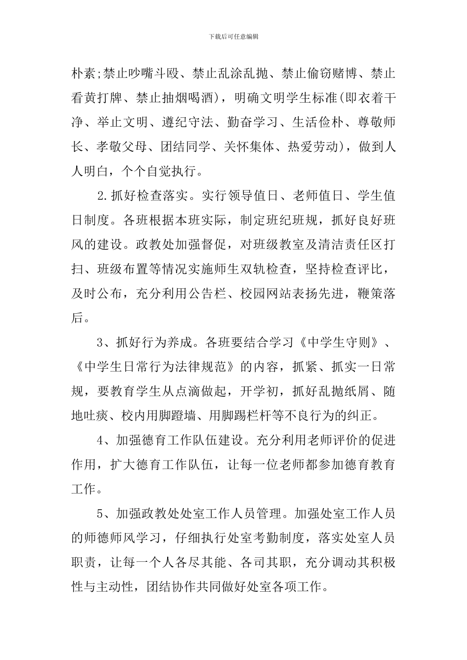 关于实验中学政教工作计划_第3页