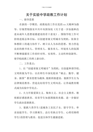关于实验中学政教工作计划