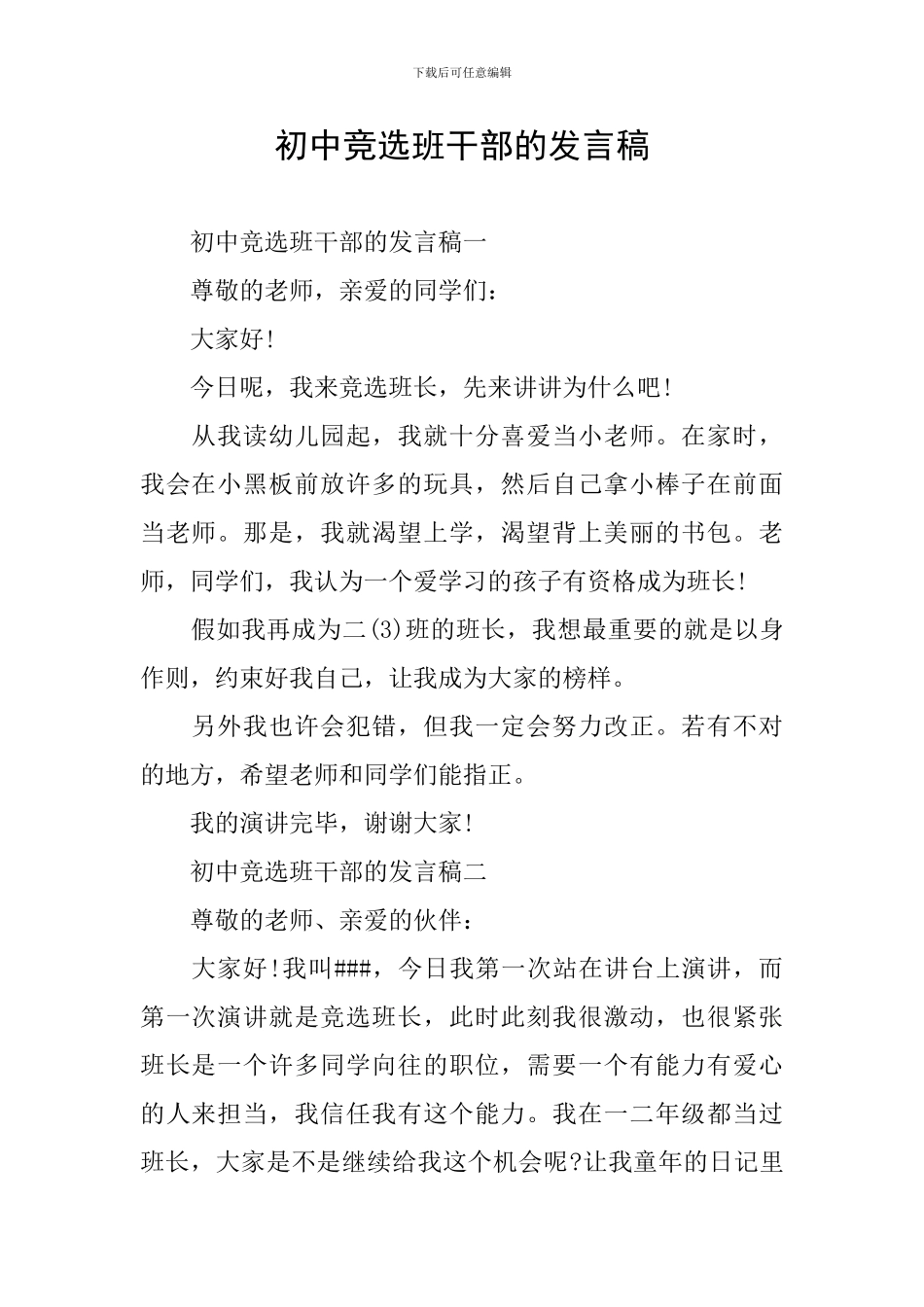 初中竞选班干部的发言稿_第1页