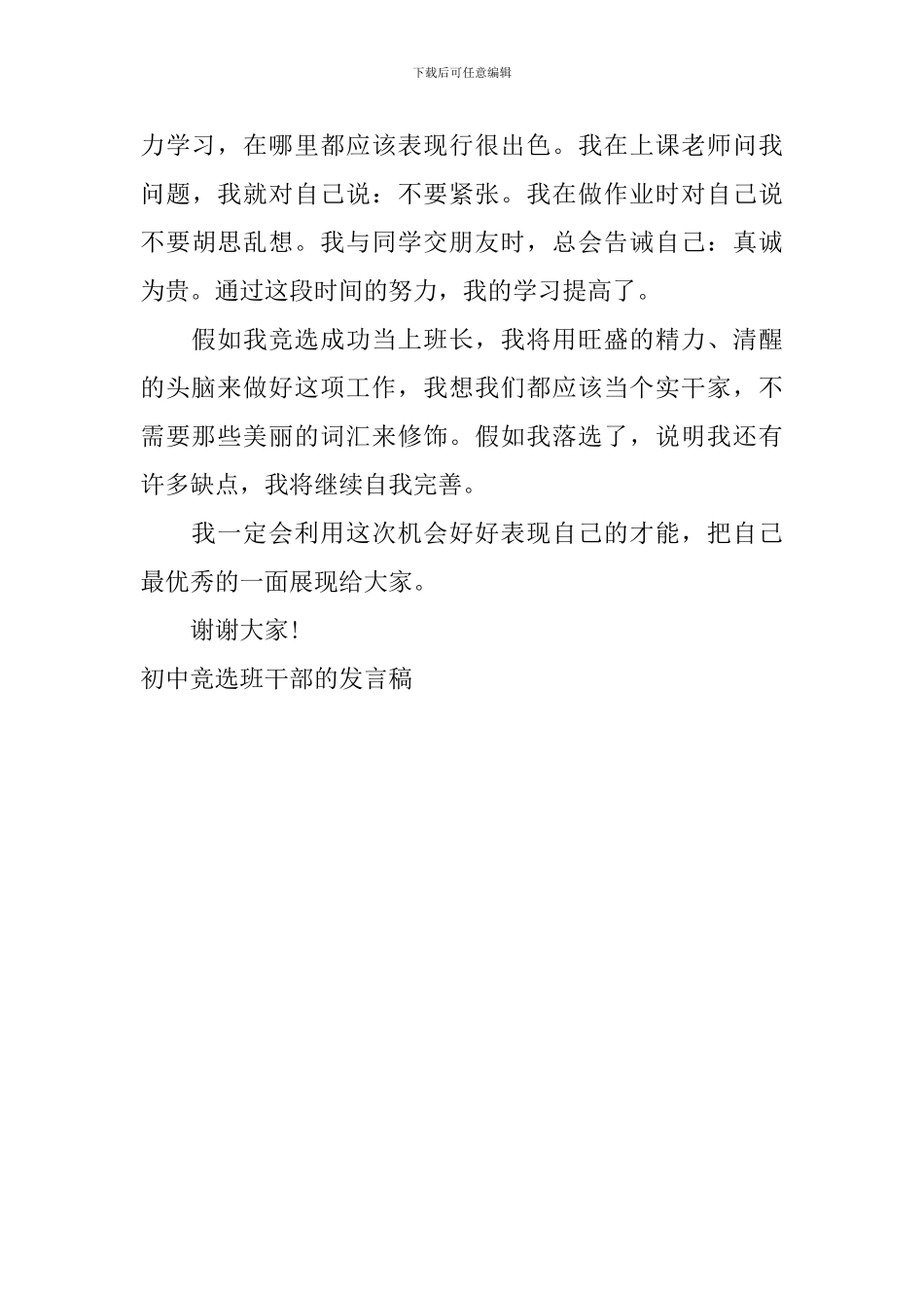 初中竞选班干部的发言稿_第3页