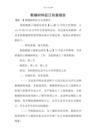 教辅材料征订自查报告