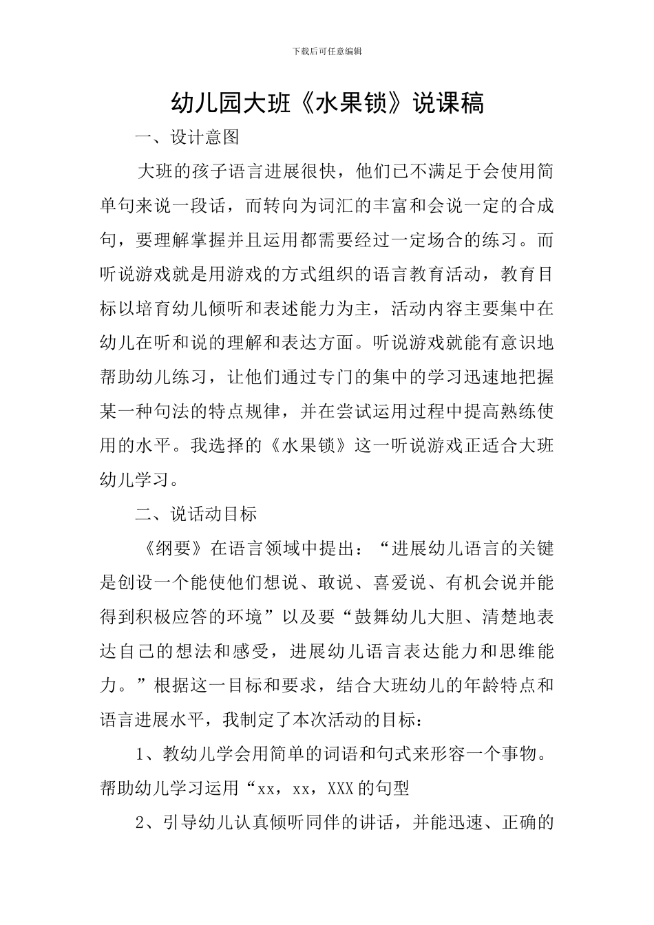 幼儿园大班《水果锁》说课稿_第1页