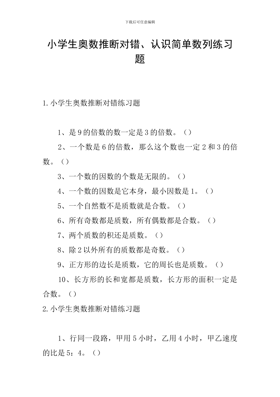 小学生奥数判断对错、认识简单数列练习题_第1页