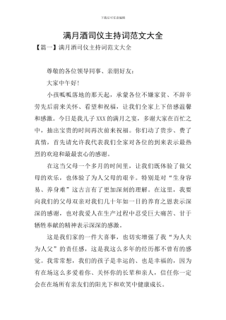 满月酒司仪主持词范文大全