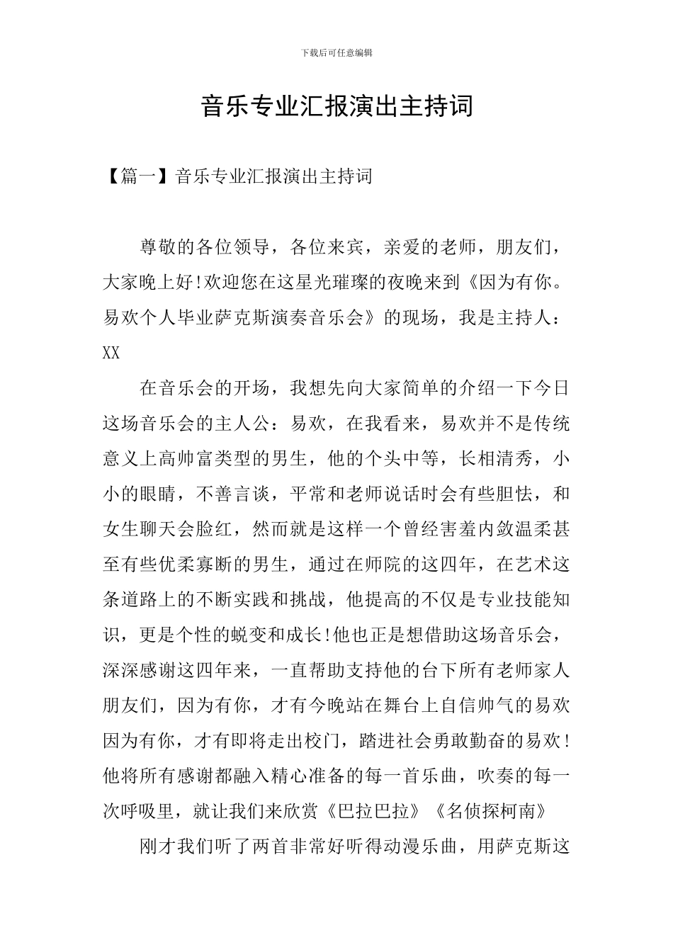 音乐专业汇报演出主持词_第1页