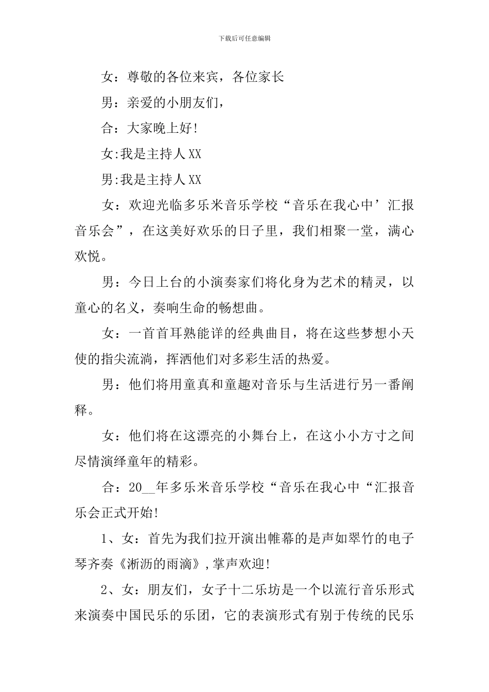 音乐专业汇报演出主持词_第3页