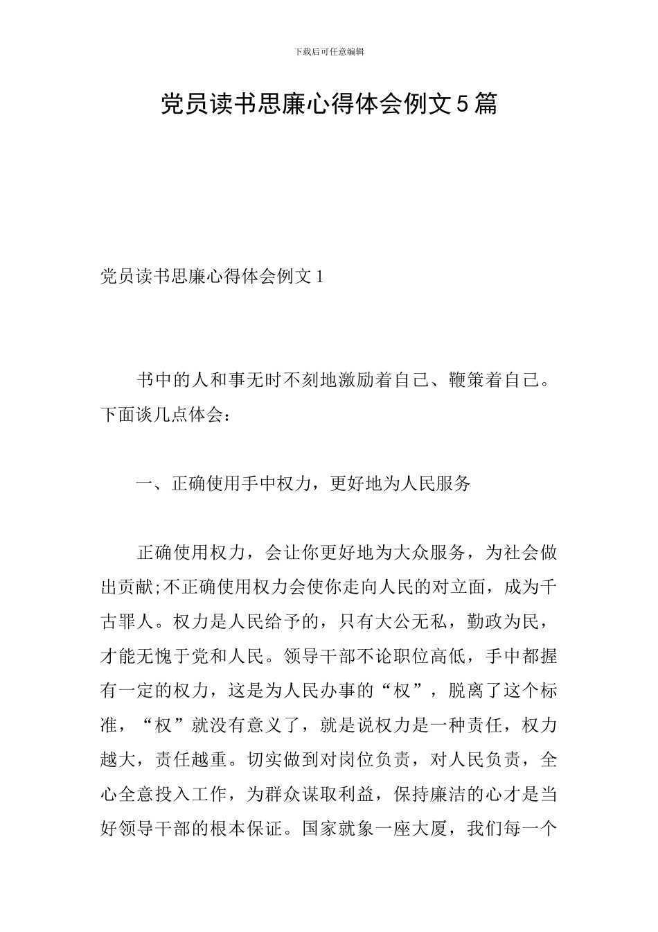 党员读书思廉心得体会例文5篇_第1页