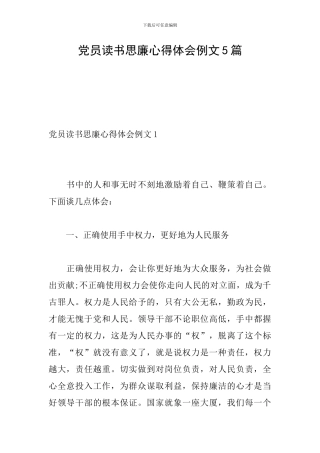 党员读书思廉心得体会例文5篇