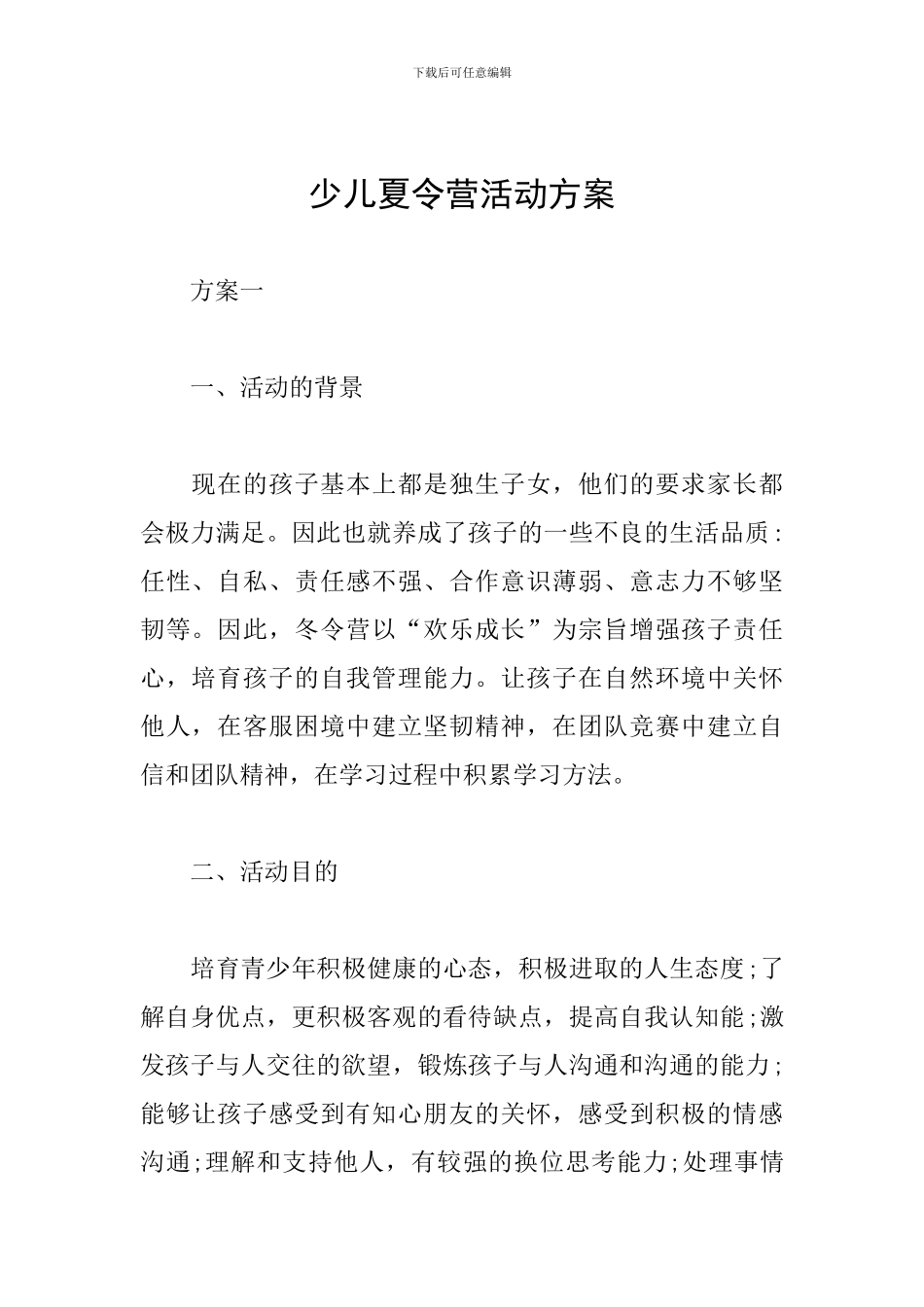 少儿夏令营活动方案_第1页