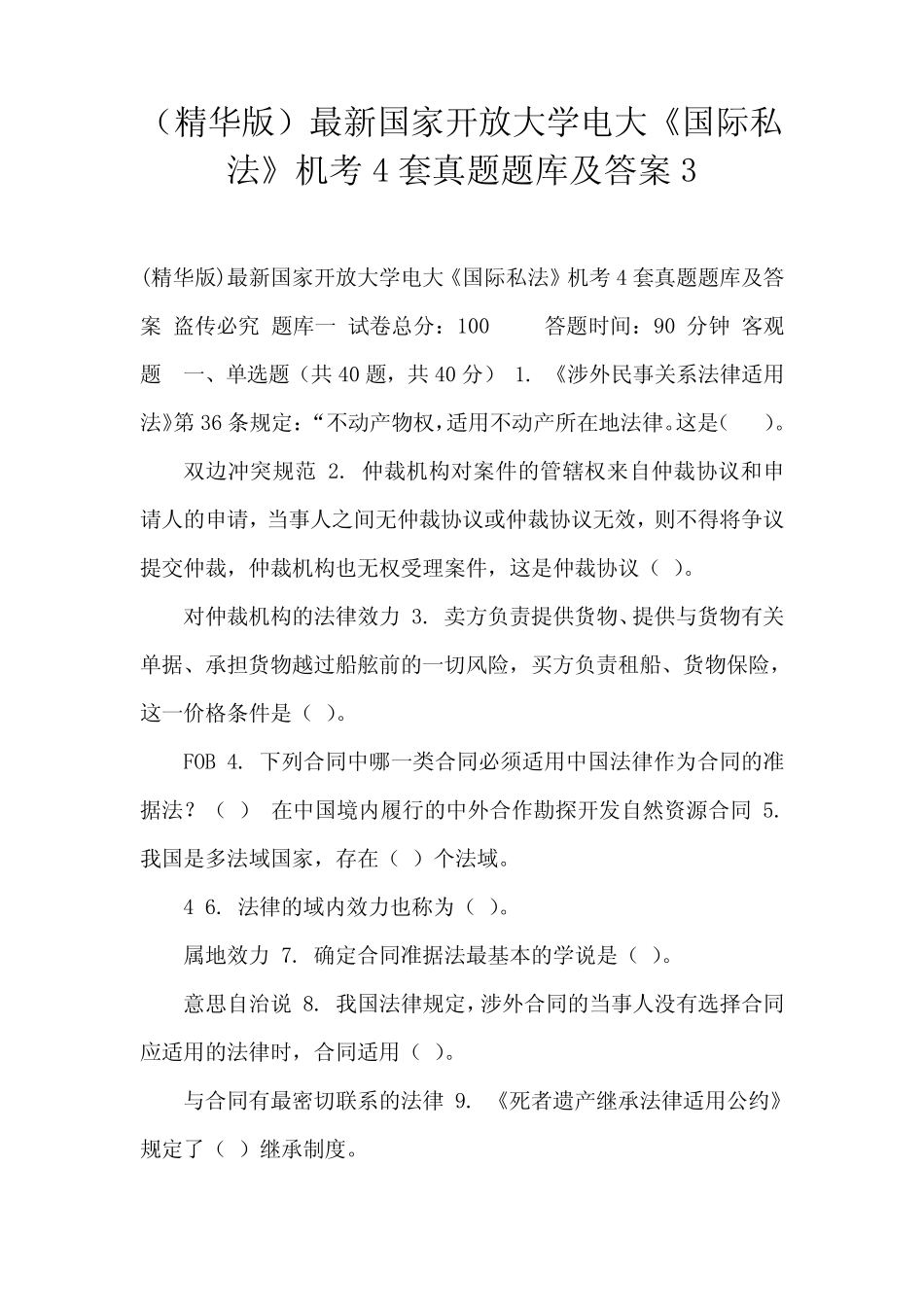 (精华版)最新国家开放大学电大《国际私法》机考4套真题题库及答案3_第1页