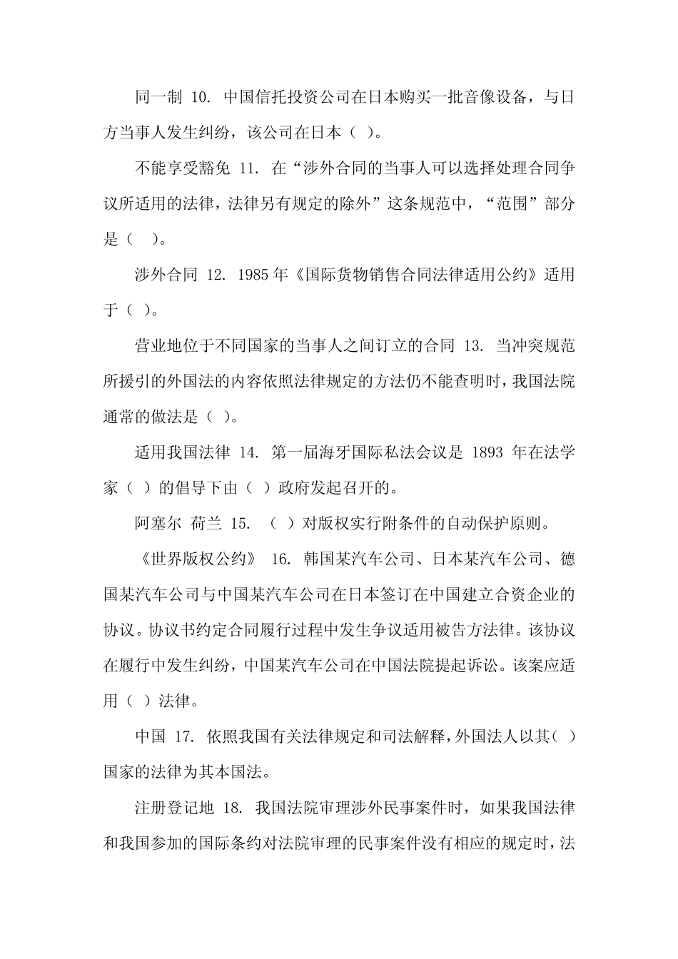 (精华版)最新国家开放大学电大《国际私法》机考4套真题题库及答案3_第2页