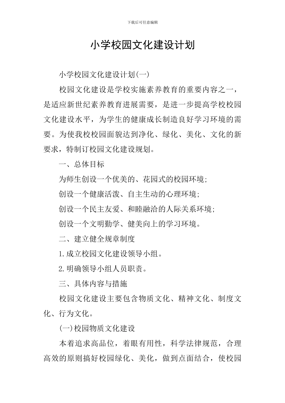 小学校园文化建设计划_第1页