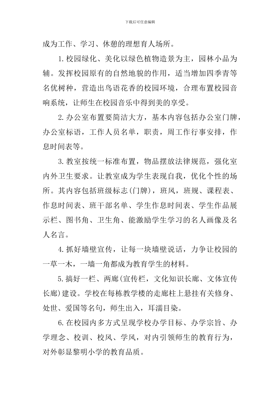 小学校园文化建设计划_第2页