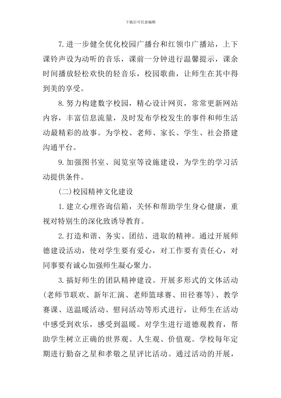 小学校园文化建设计划_第3页