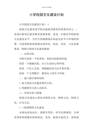 小学校园文化建设计划