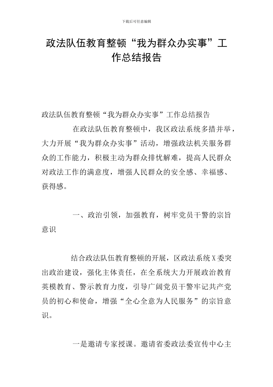 政法队伍教育整顿“我为群众办实事”工作总结报告_第1页
