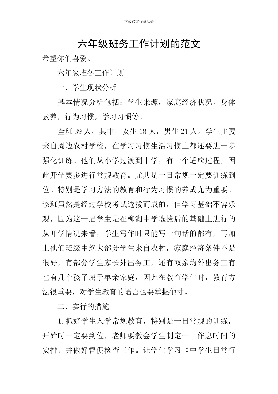 六年级班务工作计划的范文_第1页