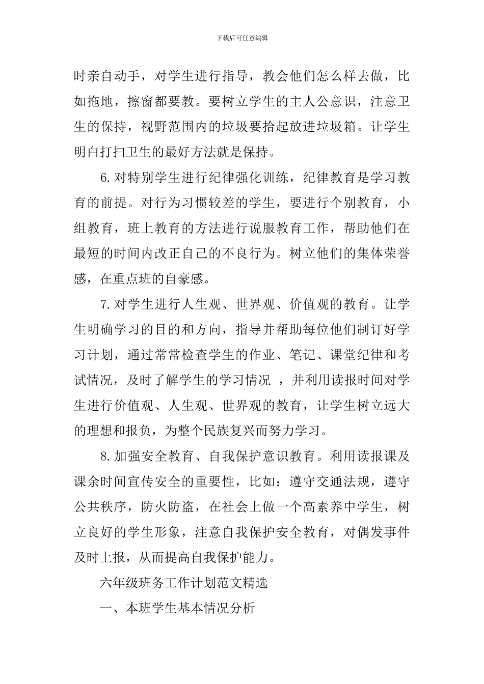 六年级班务工作计划的范文_第3页