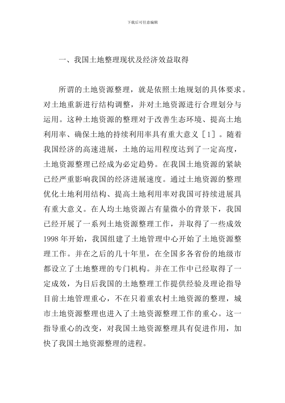 土地整理的资源及经济效益评估方法_第2页