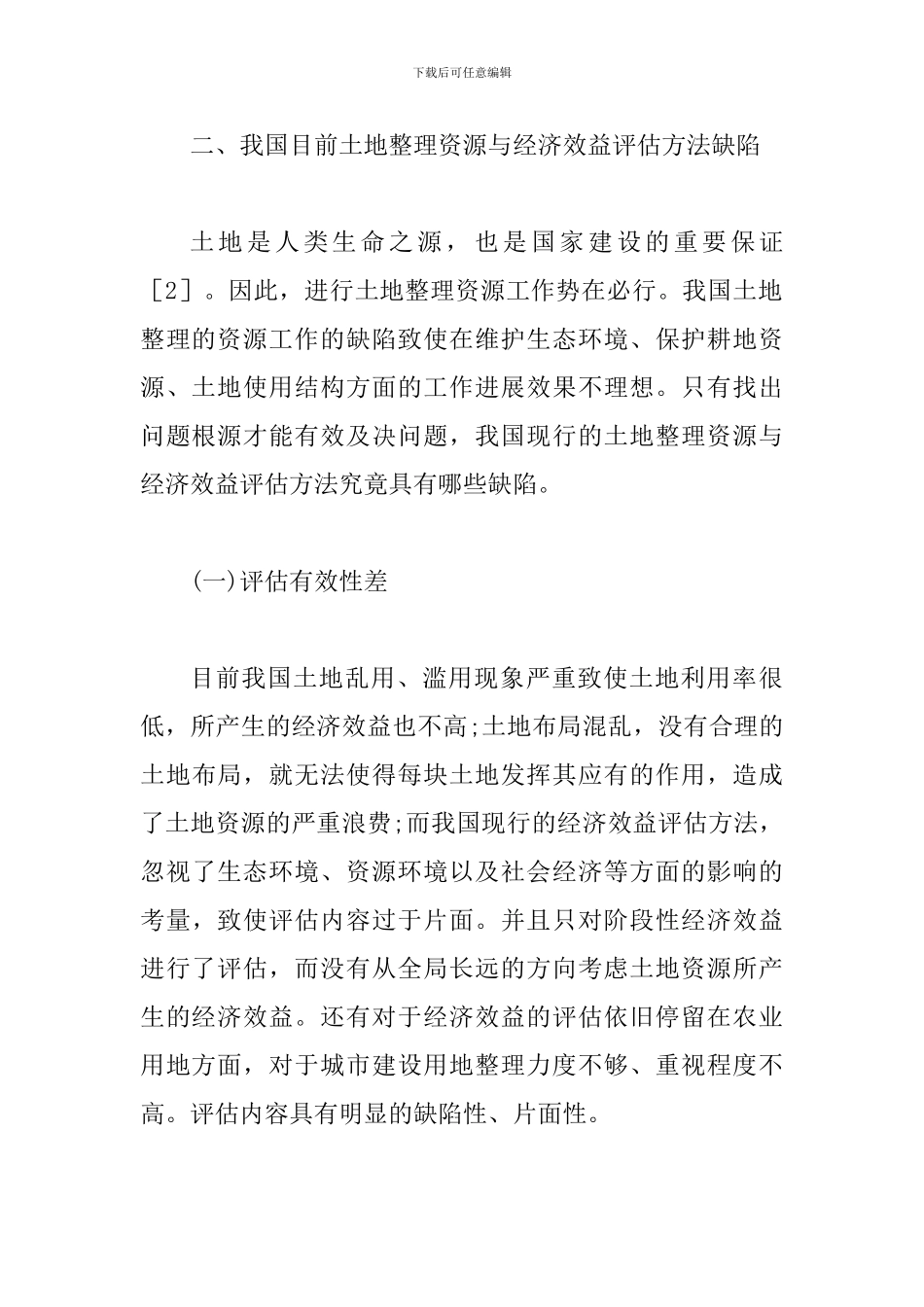 土地整理的资源及经济效益评估方法_第3页