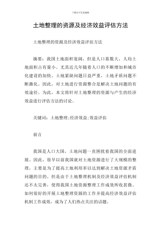 土地整理的资源及经济效益评估方法