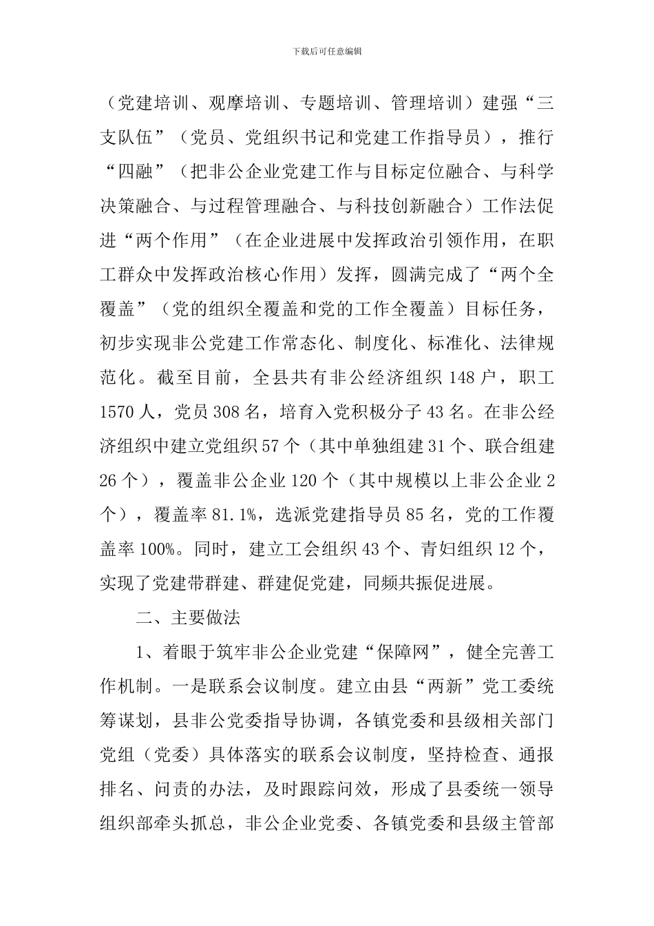 2024年非公企业党建工作标准化规范化建设调查报告_第2页