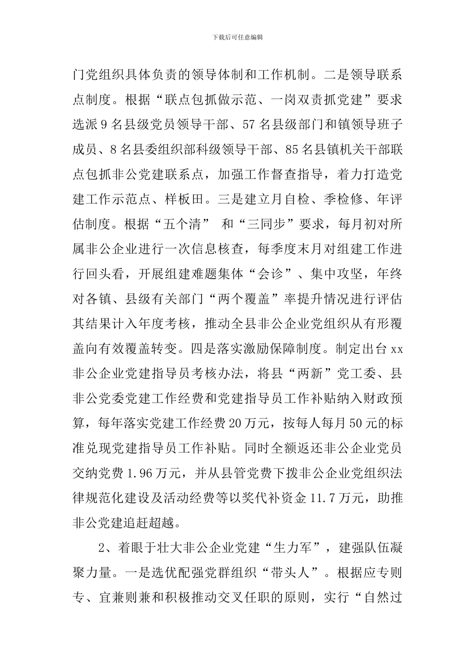 2024年非公企业党建工作标准化规范化建设调查报告_第3页
