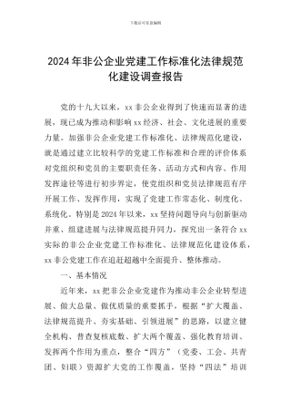 2024年非公企业党建工作标准化规范化建设调查报告