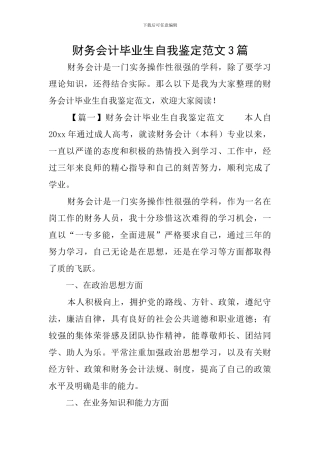 财务会计毕业生自我鉴定范文3篇