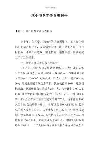 就业服务工作自查报告