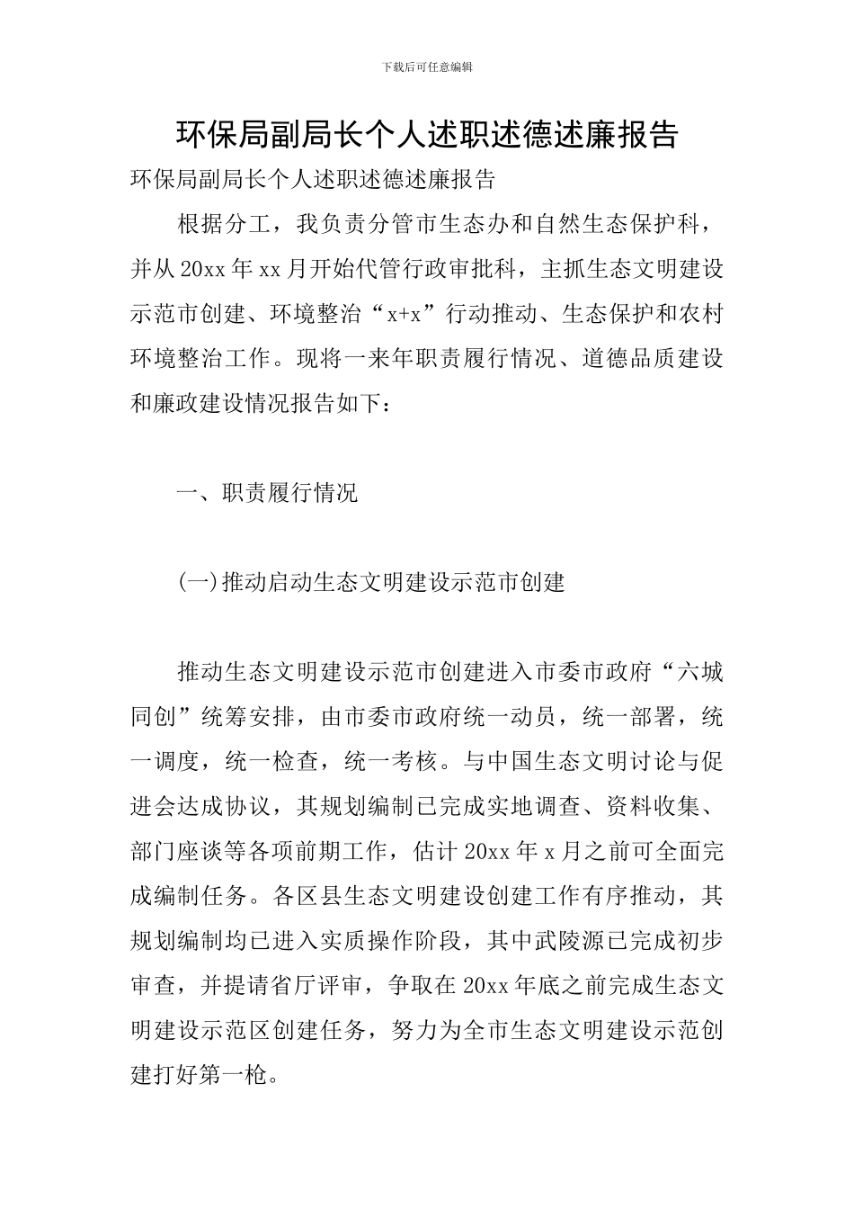 环保局副局长个人述职述德述廉报告_第1页