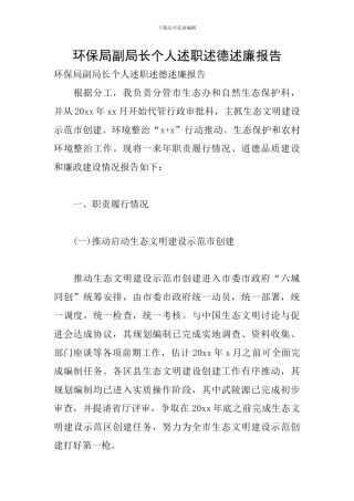 环保局副局长个人述职述德述廉报告