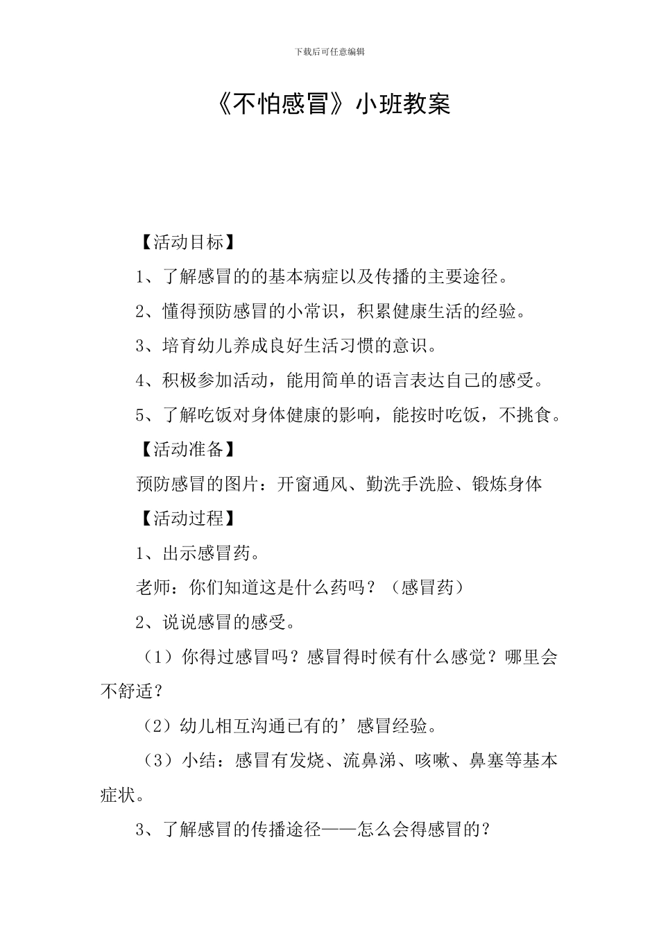《不怕感冒》小班教案_第1页
