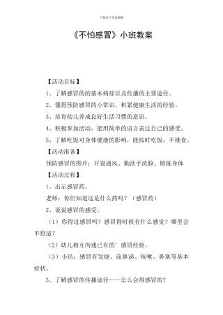 《不怕感冒》小班教案